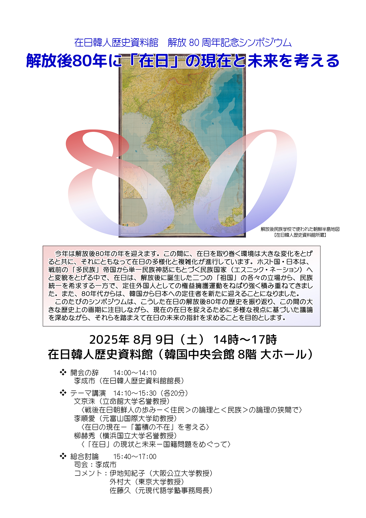 解放80周年記念シンポジウム