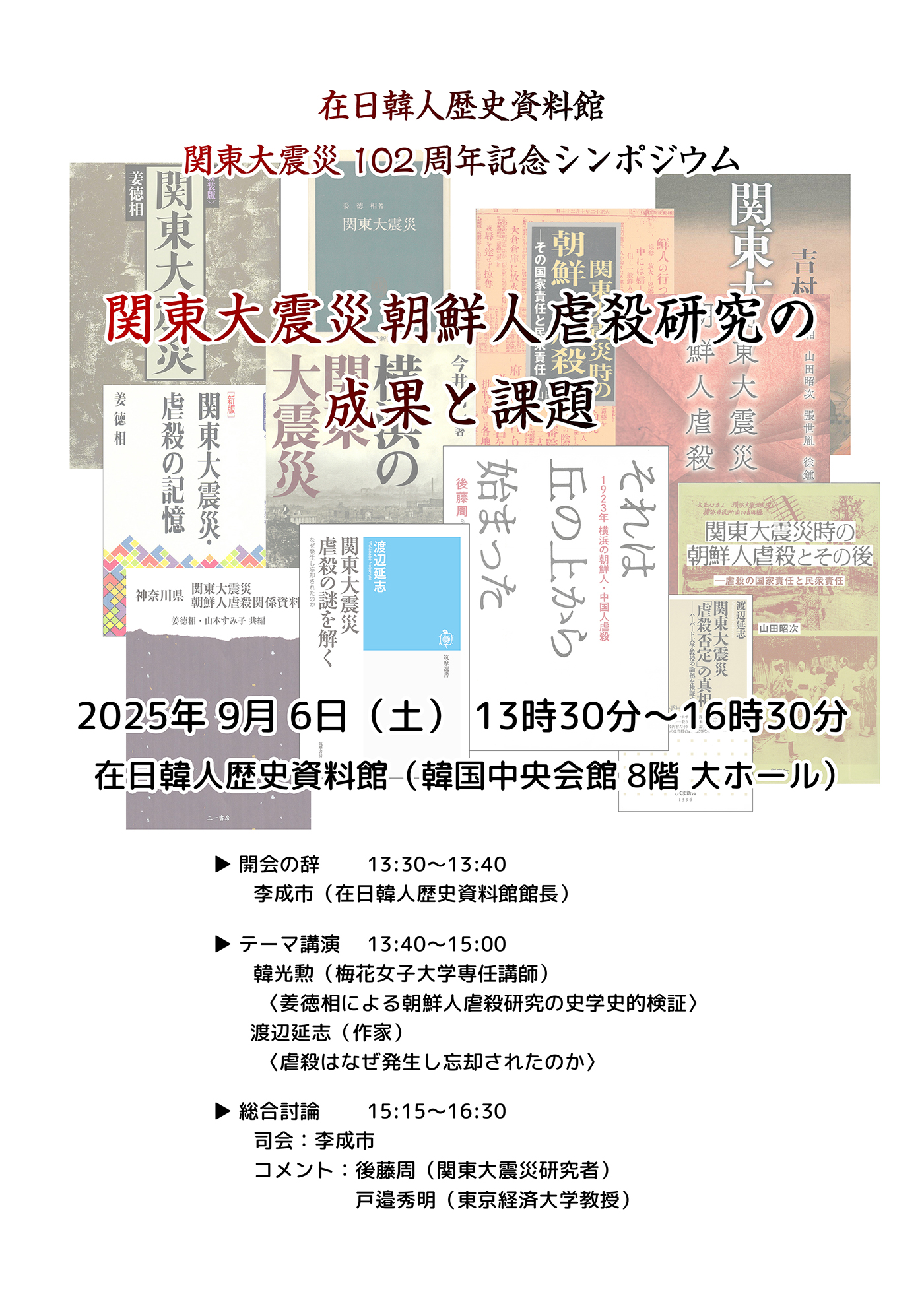 関東大震災102周年記念