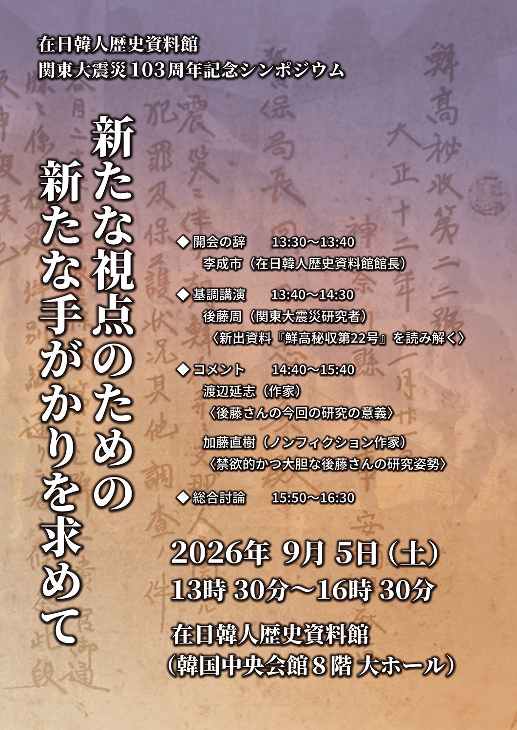関東大震災103周年記念