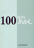 100年のあかし