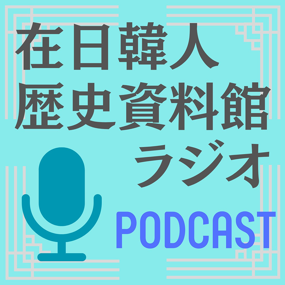 在日韓人歴史資料館ラジオ