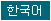 한국어