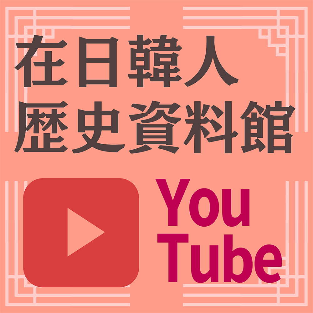 在日韓人歴史資料館YouTube